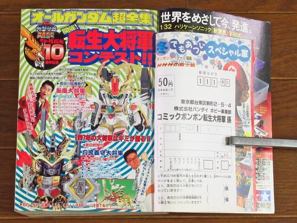 コミック ボンボン 1997年 2月号 超武者ガンダム 刕覇大将軍