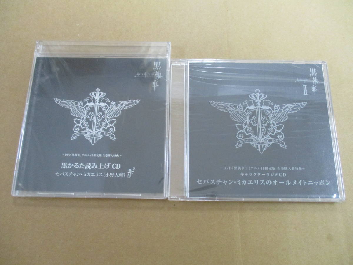 C16【黒執事グッズセット】黒執事Ⅰ完全生産限定版DVDⅠ-Ⅸ/Ⅱ 1-9/CD3