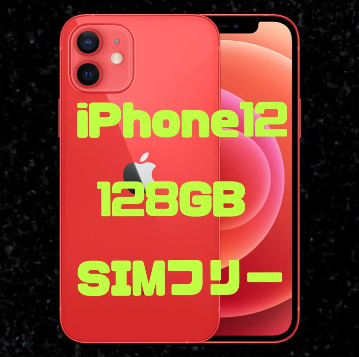 美品 iPhone12 128GB SIMフリー