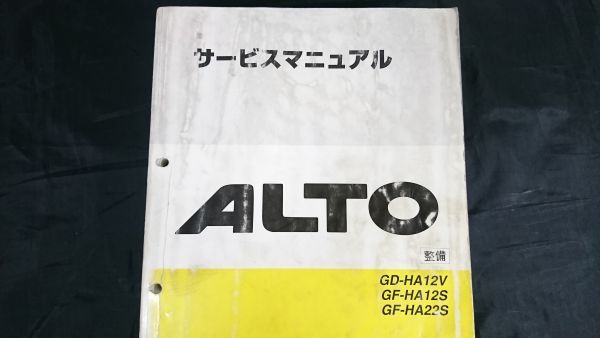 『スズキ(SUZUKI)サービスマニュアル ALTO(アルト)GD-HA12V GF-HA12S GF-HA22S 整備編 1998年10月』スズキ株式会社 42-76G00/整備書/修理書