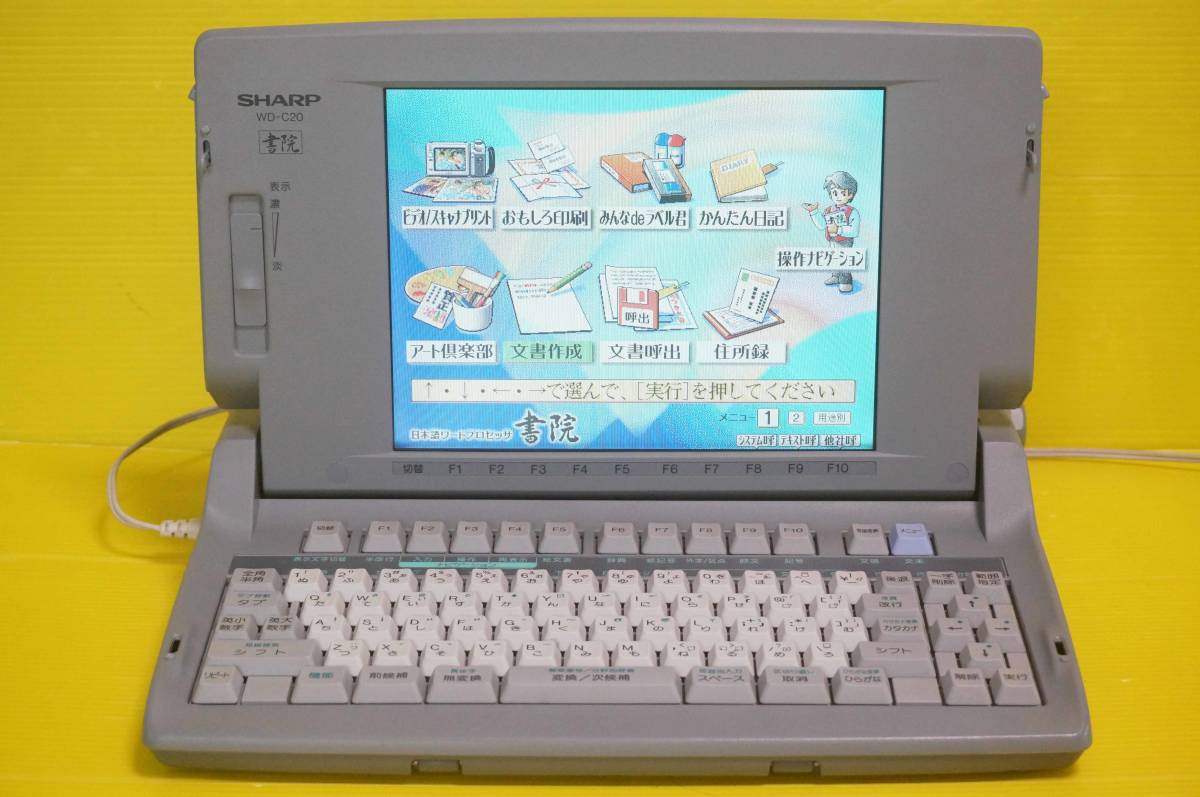 ◇SHARP シャープ カラーワープロ書院【WD-C20】◇ ◇SHARPシャープ