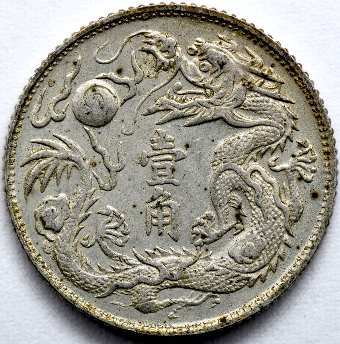 1円〜中華民国中央政府 宣統三年 龍鳳一角 中国銀貨 古銭 コイン