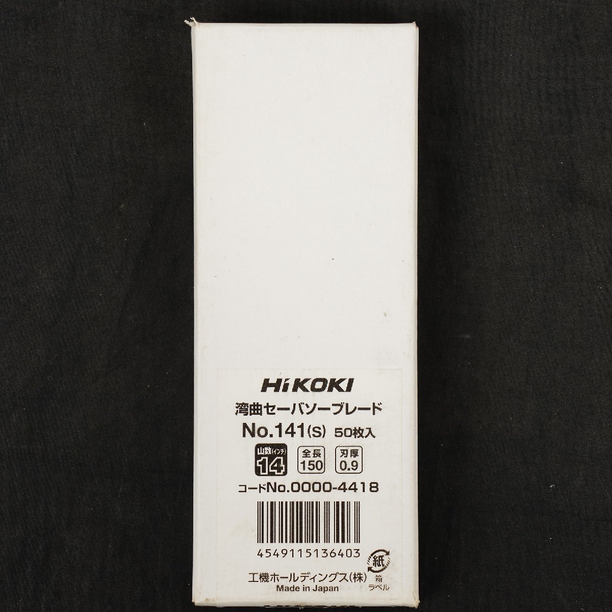 未開封品 HiKOKI ハイコーキ 湾曲セーバソーブレード No.141(S) 50枚入り 全長150 刃厚0.9 [R10595]