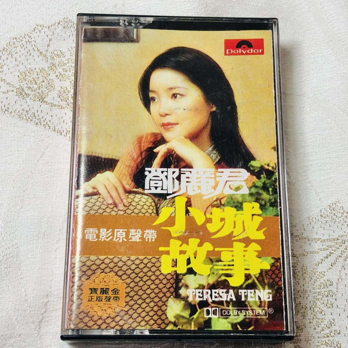 テレサ・テン/Teresa Teng/鄧麗君 小城故事 中国語/香港 カセット 
