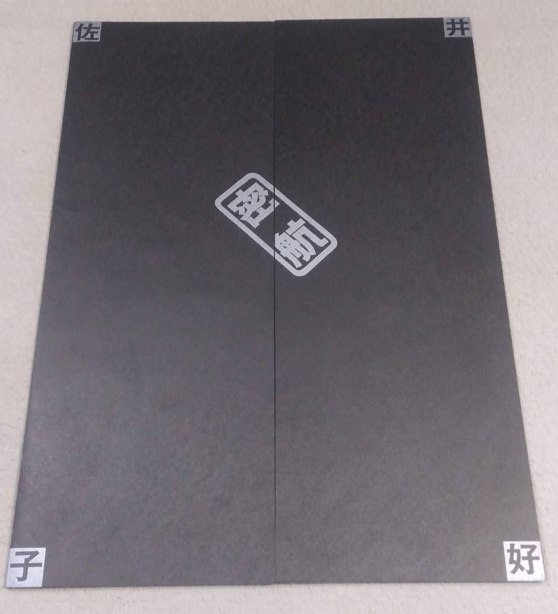 ykbd/23/0417/t510/Y/5★LPレコード 佐井好子 密航 帯 BAL-1018