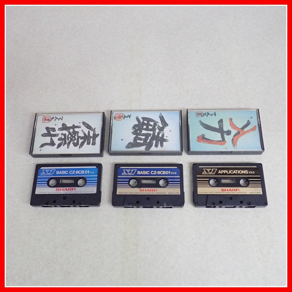 ☆X1 テープ BASIC CZ-8CB01V1.0/V2.0/アプリケーション V3.0 3本セット シャープ【PP