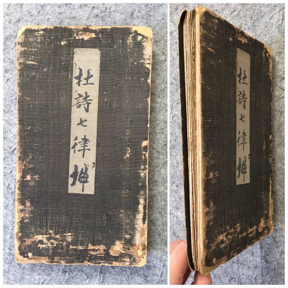 古い拓本 杜詩七律 法帖折帖一冊 69ページ 検唐本漢籍中国書道書画碑帖