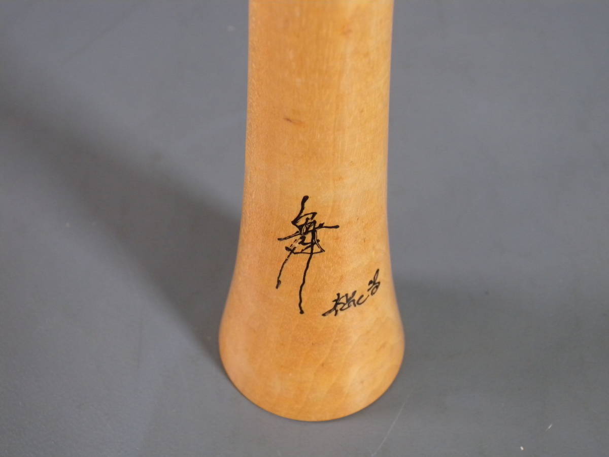 創作こけし 志藤尚山 作 【舞】日本人形 伝統工芸品 志藤尚山 創作