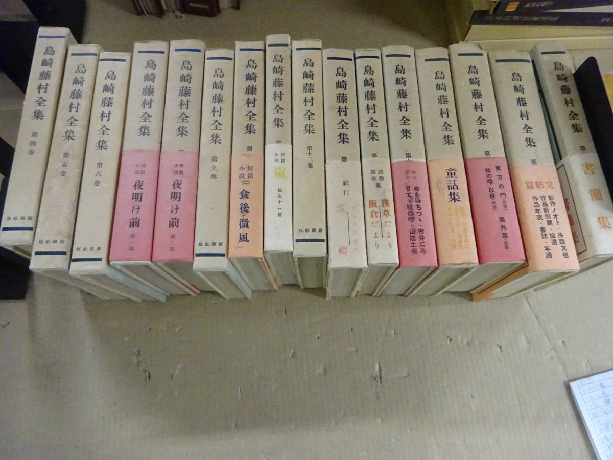 Y17Aω 新潮社版 島崎藤村全集 4巻 19巻 不揃い まとめて16冊セット 