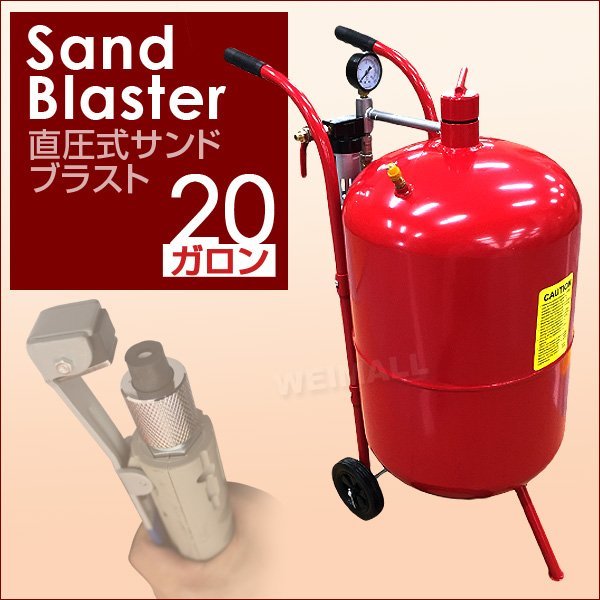 サンドブラスト 20ガロン 直圧式 サンドブラスター 圧力計付 防塵 