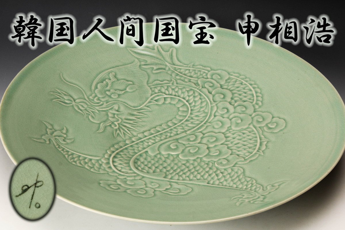 申相浩(人間国宝)青磁大皿 韓国人間国宝 申相浩 幅41.7cm 高麗青磁龍画大皿 木箱 本物保証