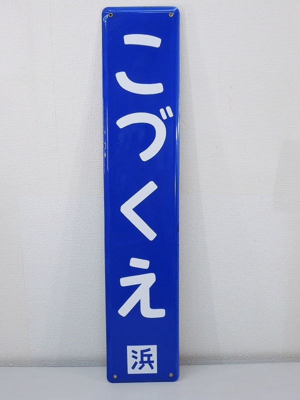 ふくま 駅名板 ホーロー看板