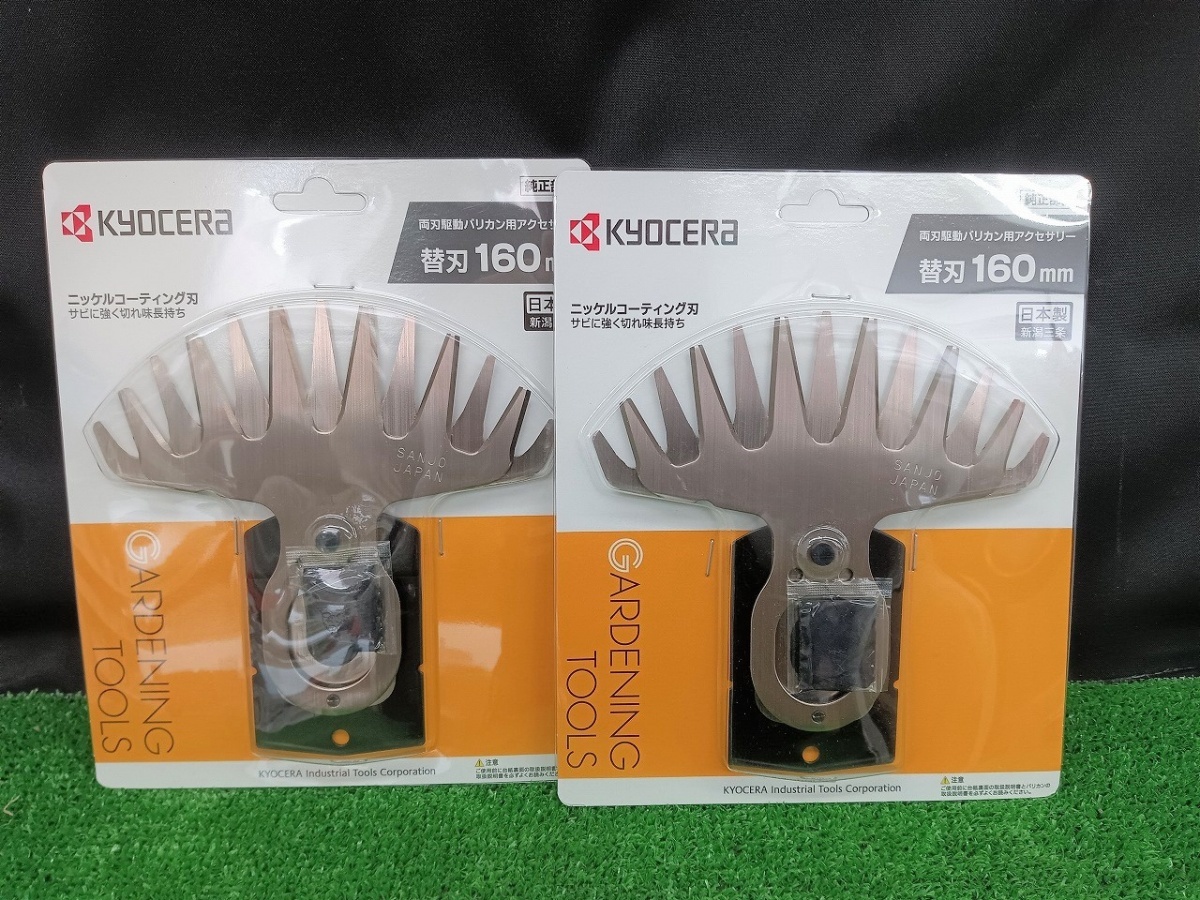 未開封 未使用品 KYOCERA 京セラ バリカンブレード 160mm 6730907 2枚セット 【2】