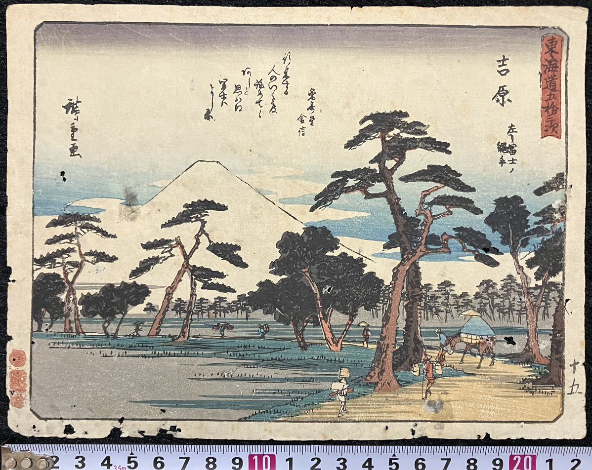 &&江戸期/真作 歌川広重 本物浮世絵木版画「東海道五拾三次 吉原」名所絵 風景画 錦絵 裏打ち サイズ約23x17cm