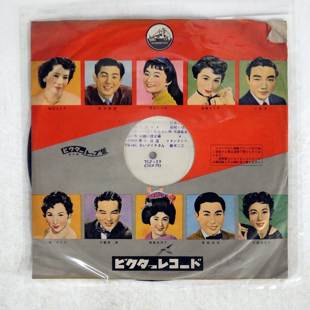 VA（朝比奈愛子、雪村いづみ 他）/九月三十日発売新譜/VICTOR TLP39