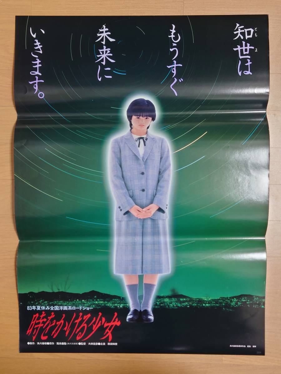 超希少 原田知世ポスター 時をかける少女 B2サイズ 原田知世 時をかける