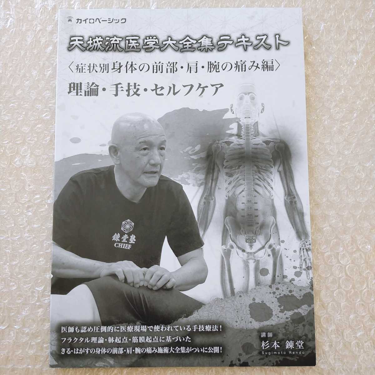 天城流医学大全集 ＜症状別腰痛編＞ 杉本錬堂 DVD 天城流湯治