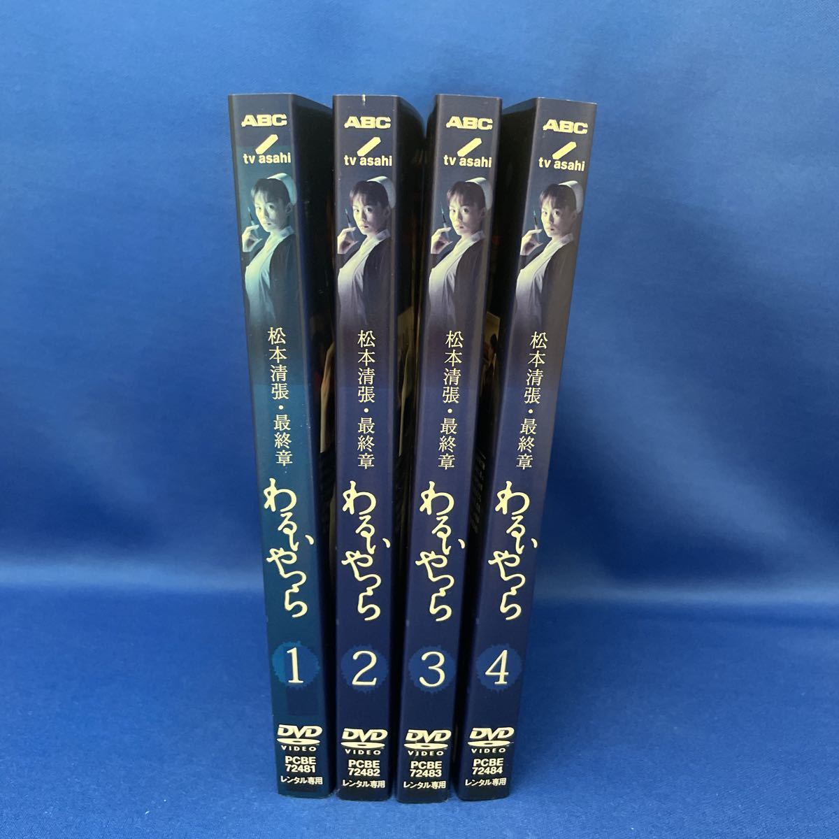 松本清張・最終章 わるいやつら DVD－BOX