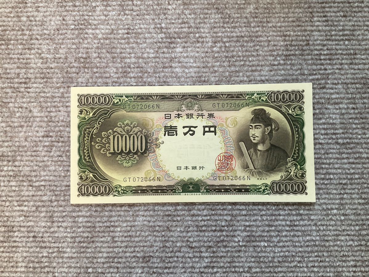 聖徳太子 旧紙幣 一万円札 ピン札 10000円札 日本銀行券 旧