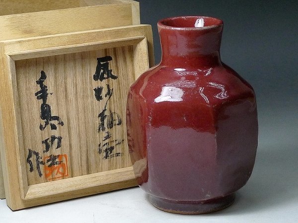△60SK2593△益子焼 辛島功士作 辰砂釉壷 飾壺 花入 花生 花瓶 共箱付