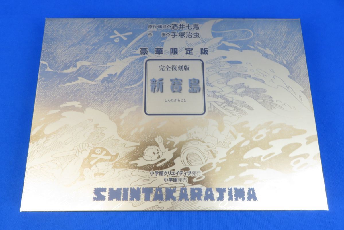 新品 豪華限定版 新宝島 手塚治虫 酒井七馬 新寶島 オリジナル版 (手塚