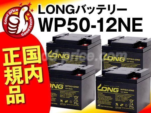 新品☆WP50-12NE 4個セット[室内使用可12V電源機器等に]サイクルバッテリー