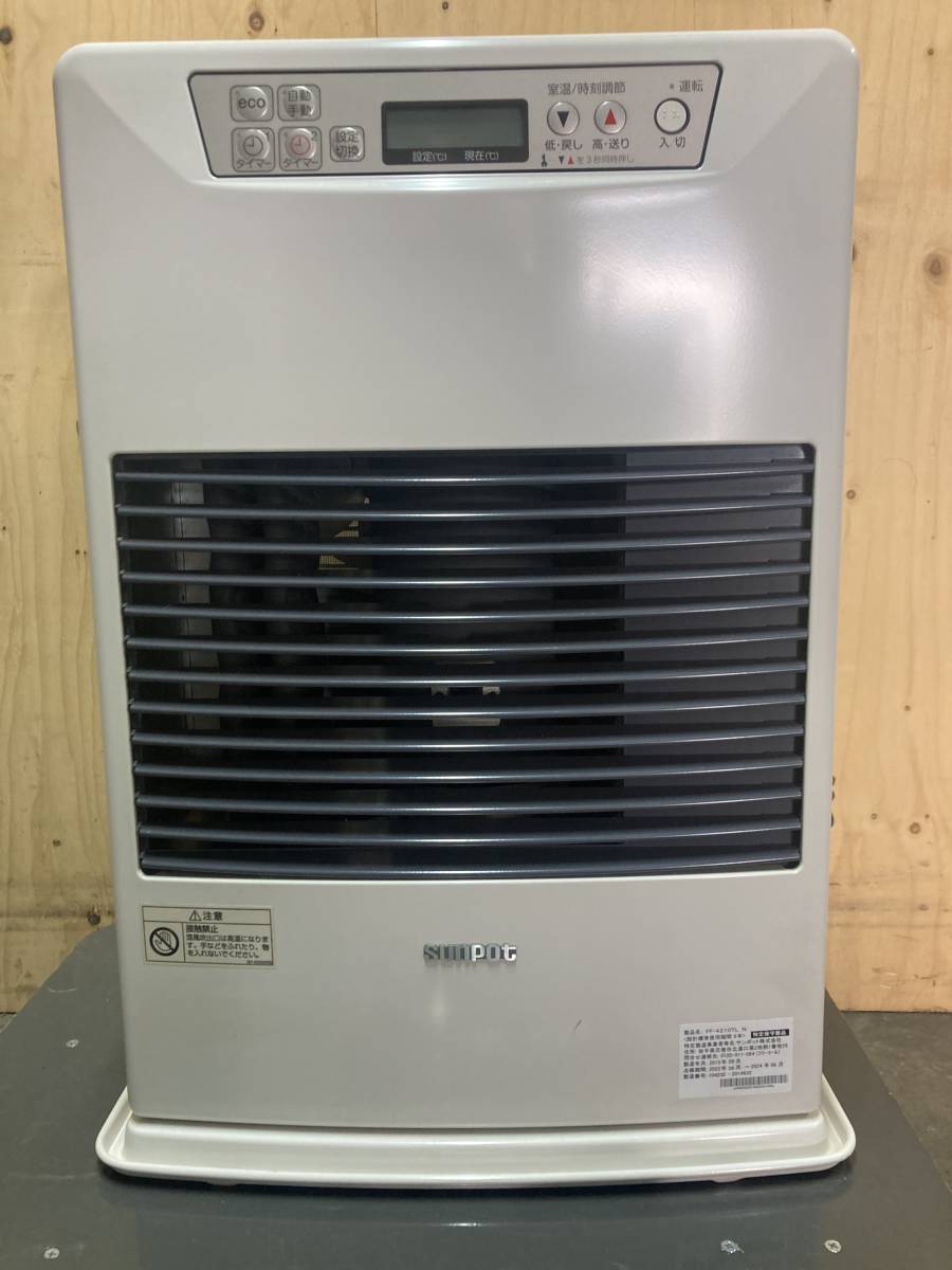 札幌発サンポットFF温風石油ストーブ品番「FF‐4210TL」2015年式 札幌発