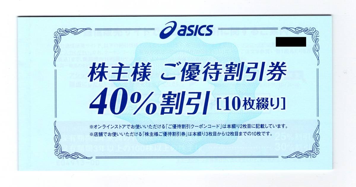 asics　アシックス　株主優待　割引券　40％割引　10枚綴り　1冊　有効期限2023年9月30日
