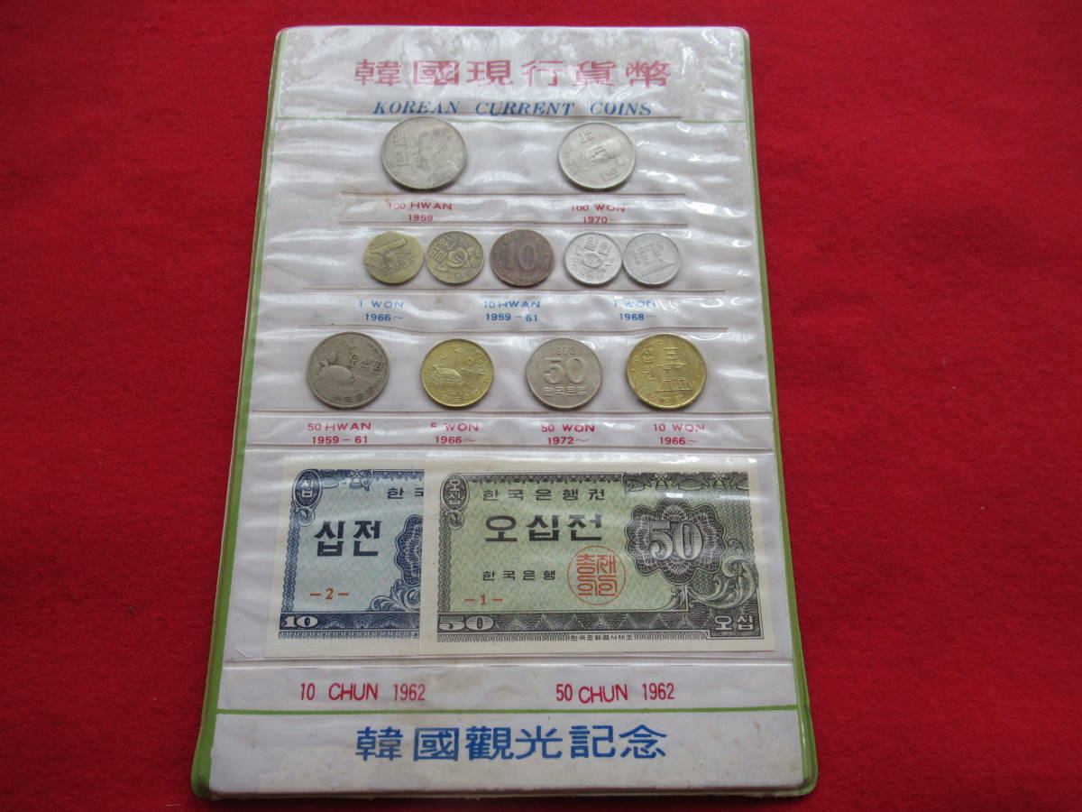 ★韓国現行貨幣セット 1962年 /韓国観光記念/ 古銭 /コイン/ 外貨/ 韓国紙幣★