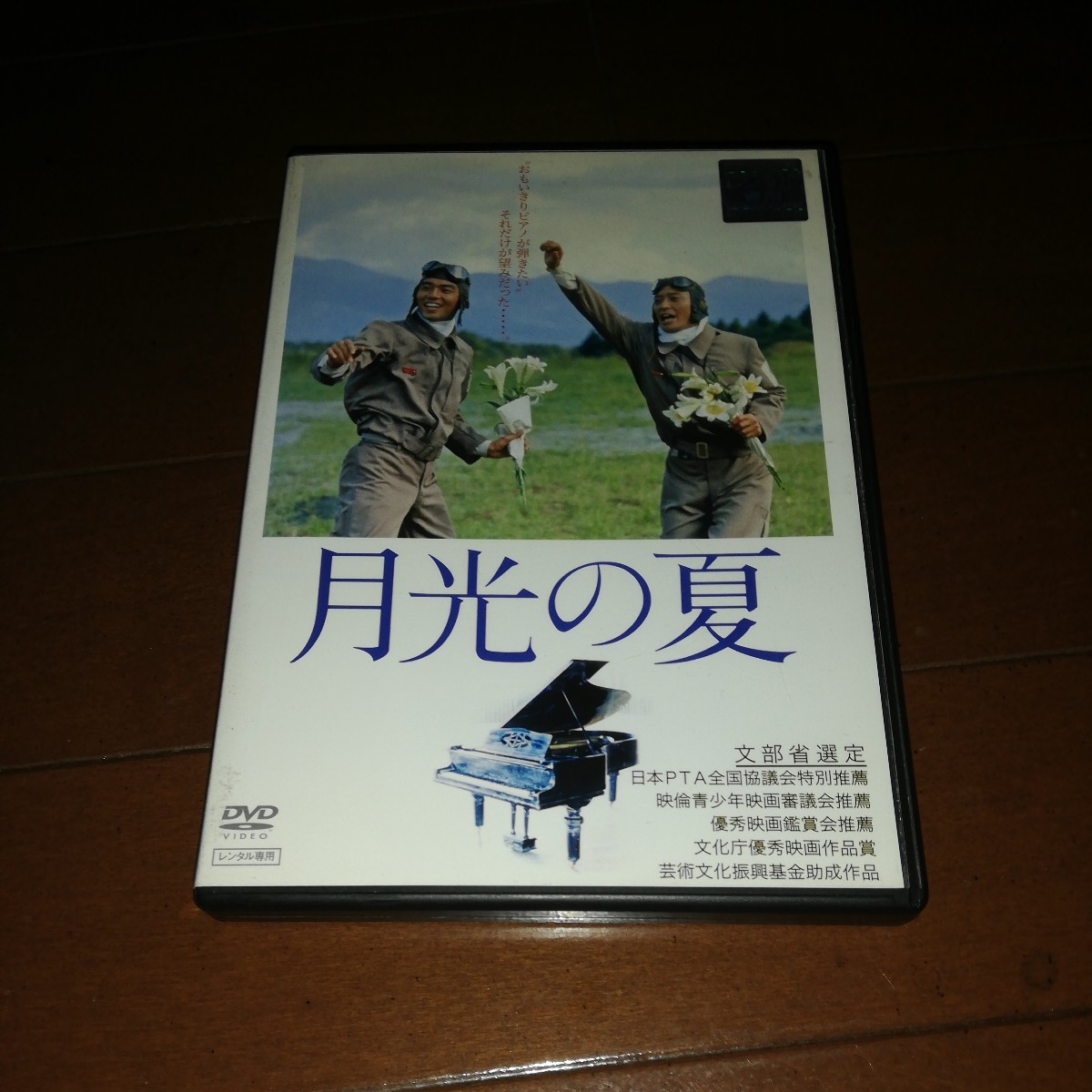 月光の夏 DVD 文部省選定作品 DVD「月光の夏」作品詳細 - GEO Online