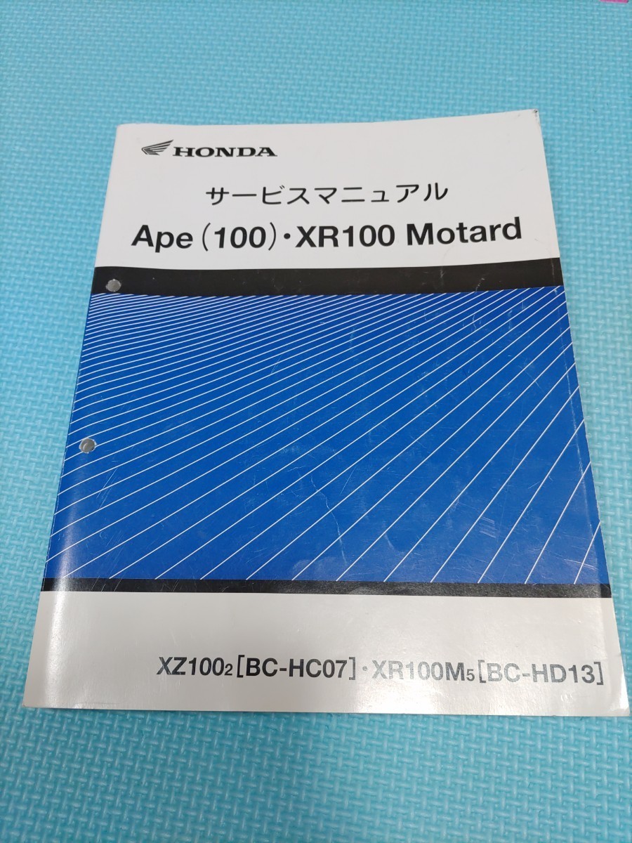 ホンダ Ape (100)・XR100 Motard サービスマニュアル ホンダ サービスマニュアル エイプ APE100 XR100 Motard サービス