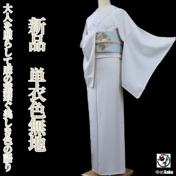 ゆめsaku 新品 単衣 麻の葉“大人を照らして麻の葉繋ぐいと美しき色の語り”仕付け糸付 色無地 r-80