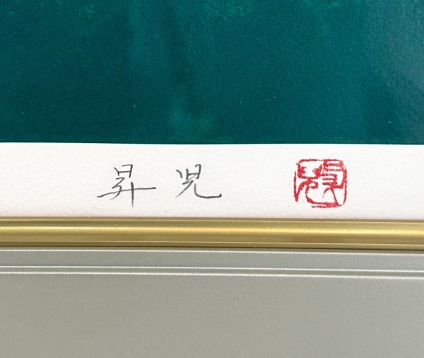 美品 浜田昇児「緑映」リトグラフ 直筆サイン・証明シール有 版画