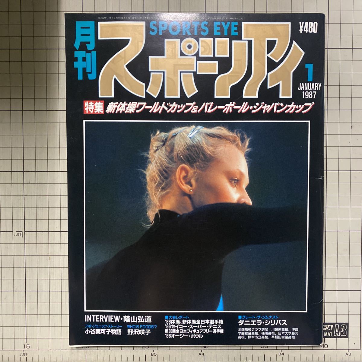 月刊 スポーツアイ 1987年1月号 スポーツ総合雑誌(月刊スポーツアイ・Number) 月刊スポーツアイ 1987年