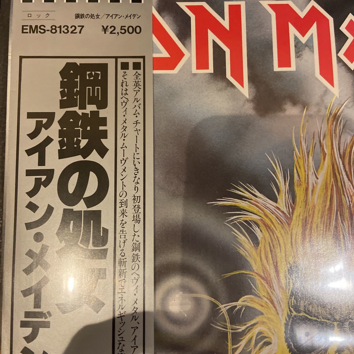 国内盤【帯付】Iron Maiden アイアン・メイデン / Iron Maiden 鋼鉄の