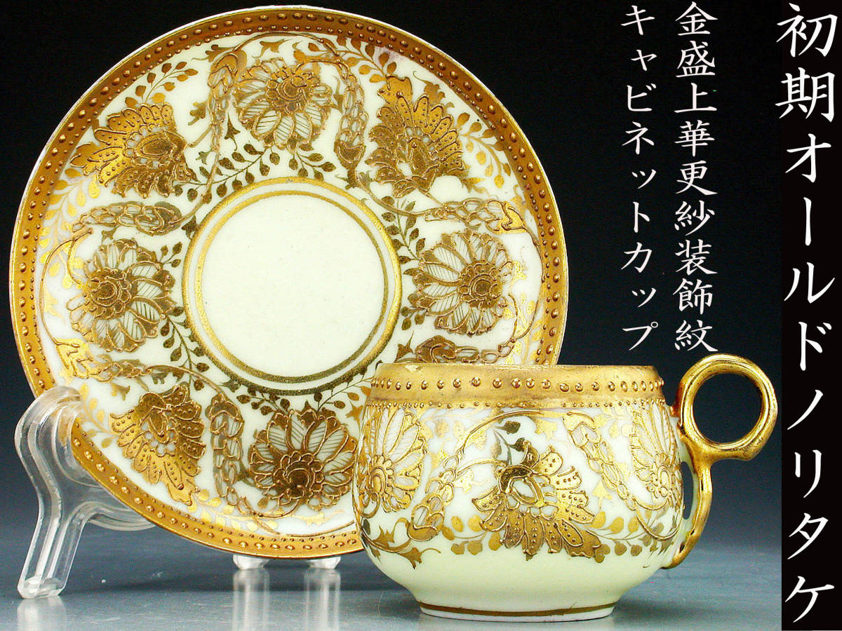 里帰り】オールドニッポン 金彩 花鳥風景紋 赤縁 鶴 卵殻手(エッグ