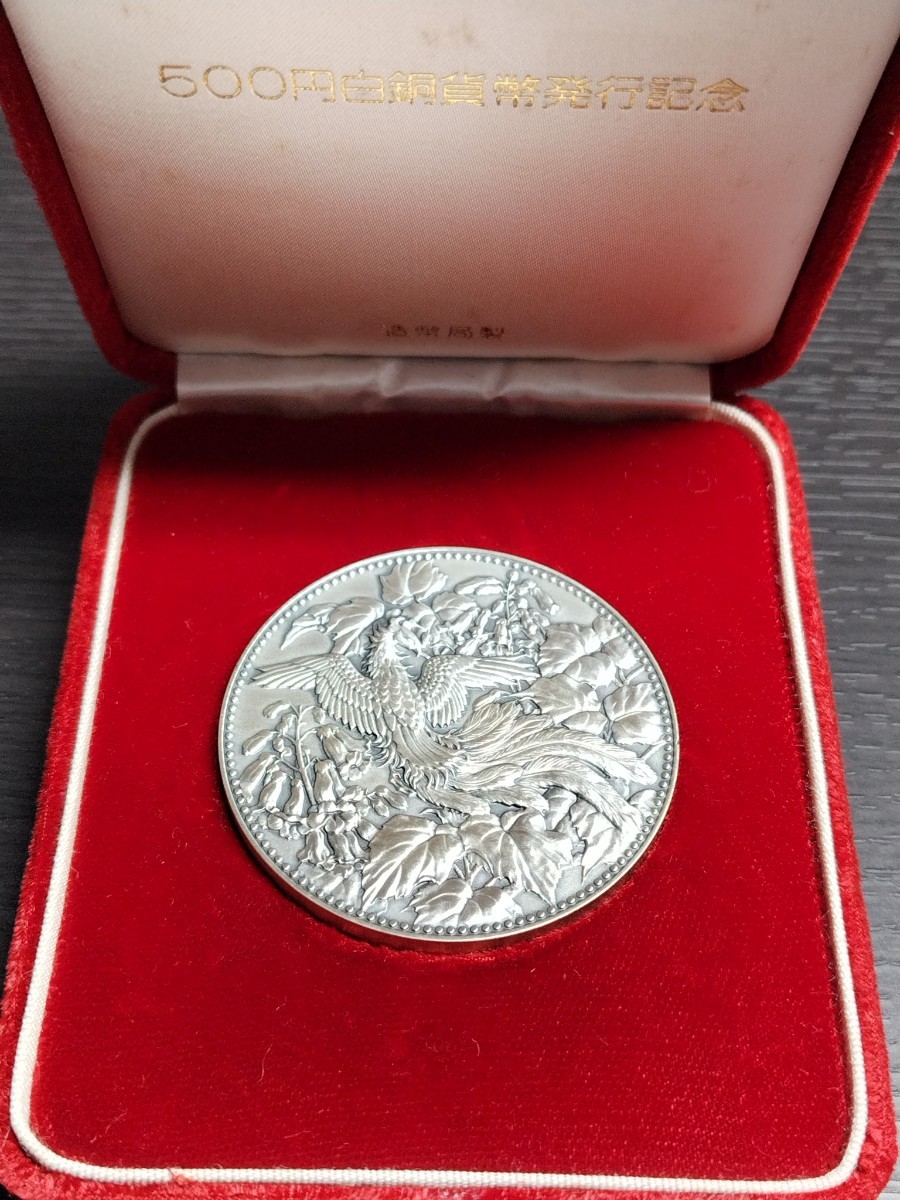 500円 白銅貨幣発行記念 純銀 シルバー 1982年 SV1000 造幣局 記念硬貨