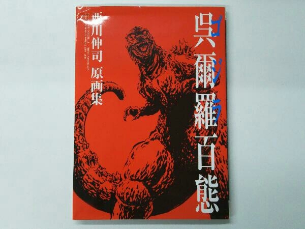 西川伸司原画展 西川伸司原画集『呉爾羅（ゴジラ）弐百態』BOOSTER限定