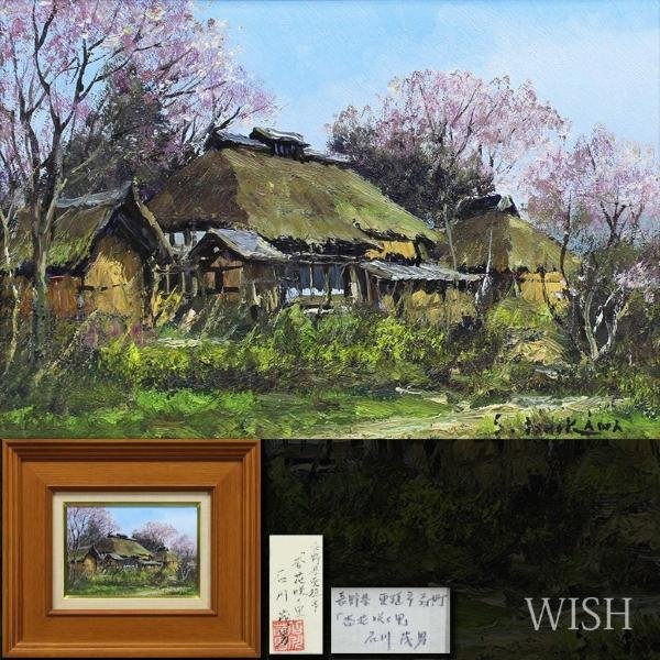 真作】【WISH】石川茂男「杏花咲く里 長野県更埴市森町」油彩 SM 共