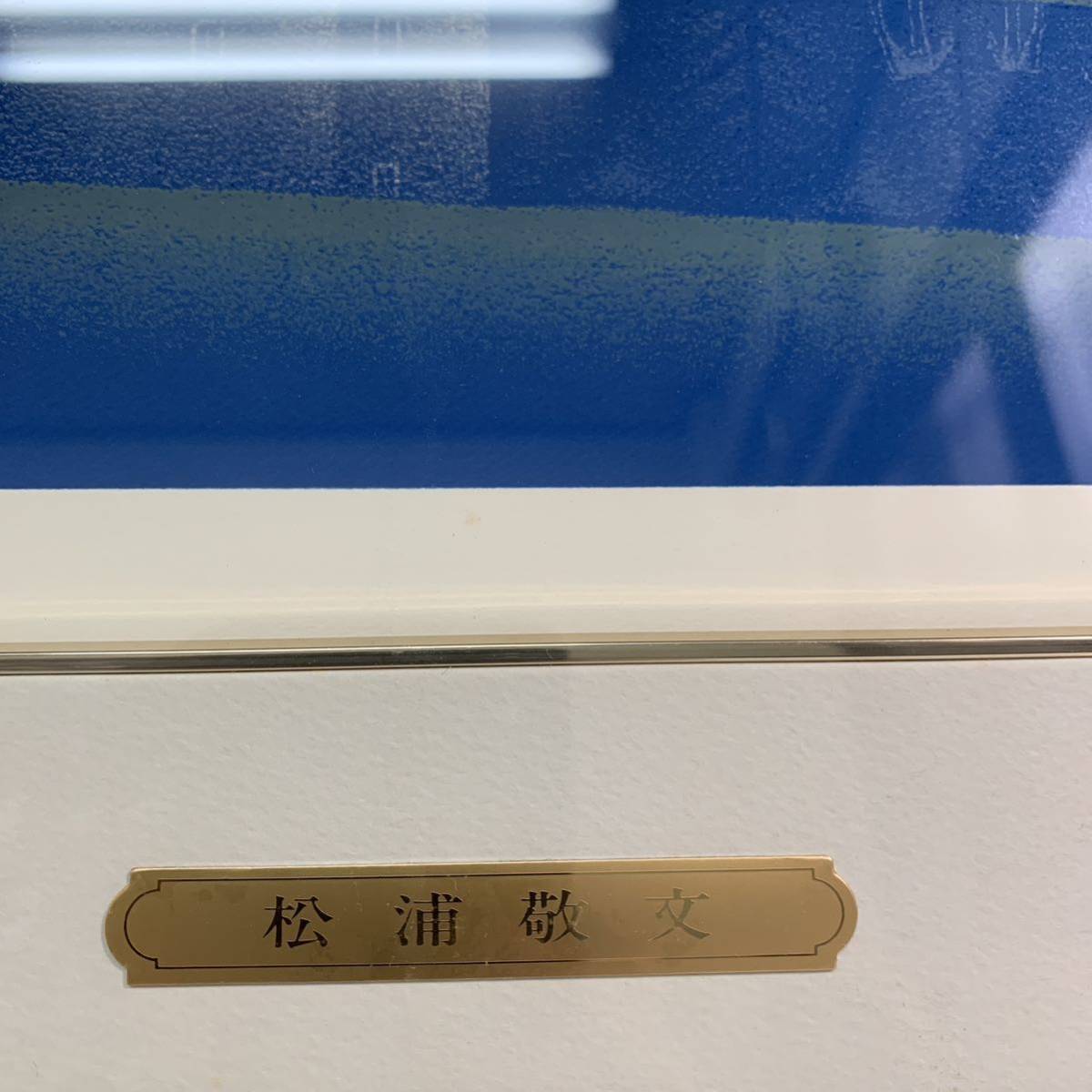 松浦敬文作品 水辺の城 シルクスクリーン 89/260」風景画 日本画 直筆