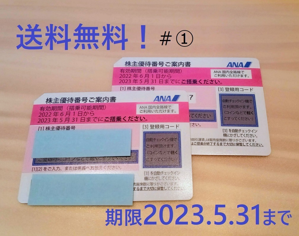 ◆ANA株主優待券◆２枚即決 2023年5月31日迄 ＃1