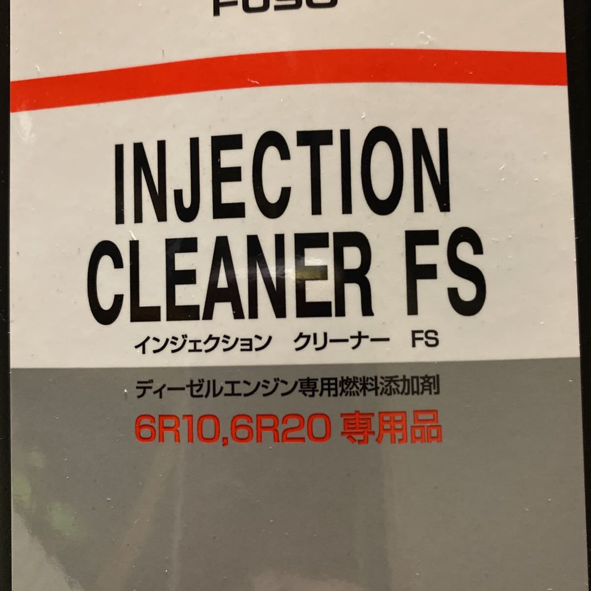 三菱ふそう純正インジェクタークリーナー。スーパーグレート用。6R10
