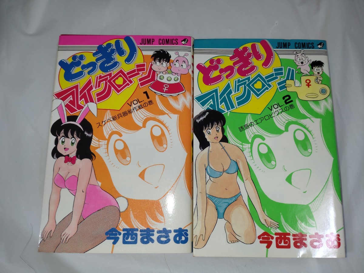 初版 どっきりマイクローン 全2巻セット 【公式通販】