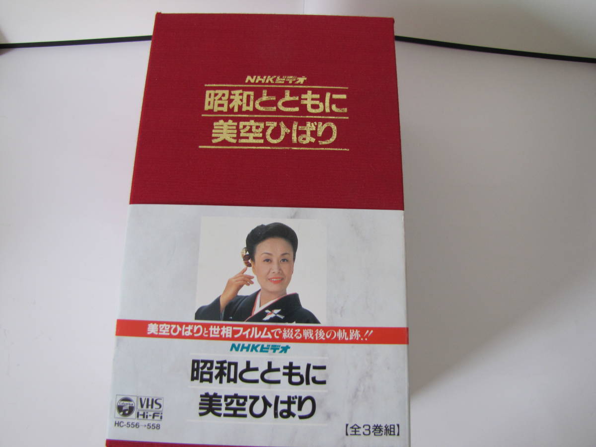 VHS:NHKビデオ昭和と共に美空ひばり 合計3巻(ビデオ)|売買された VHS:NHKビデオ昭和と共に美空ひばり 合計3巻(ビデオ)|売買された