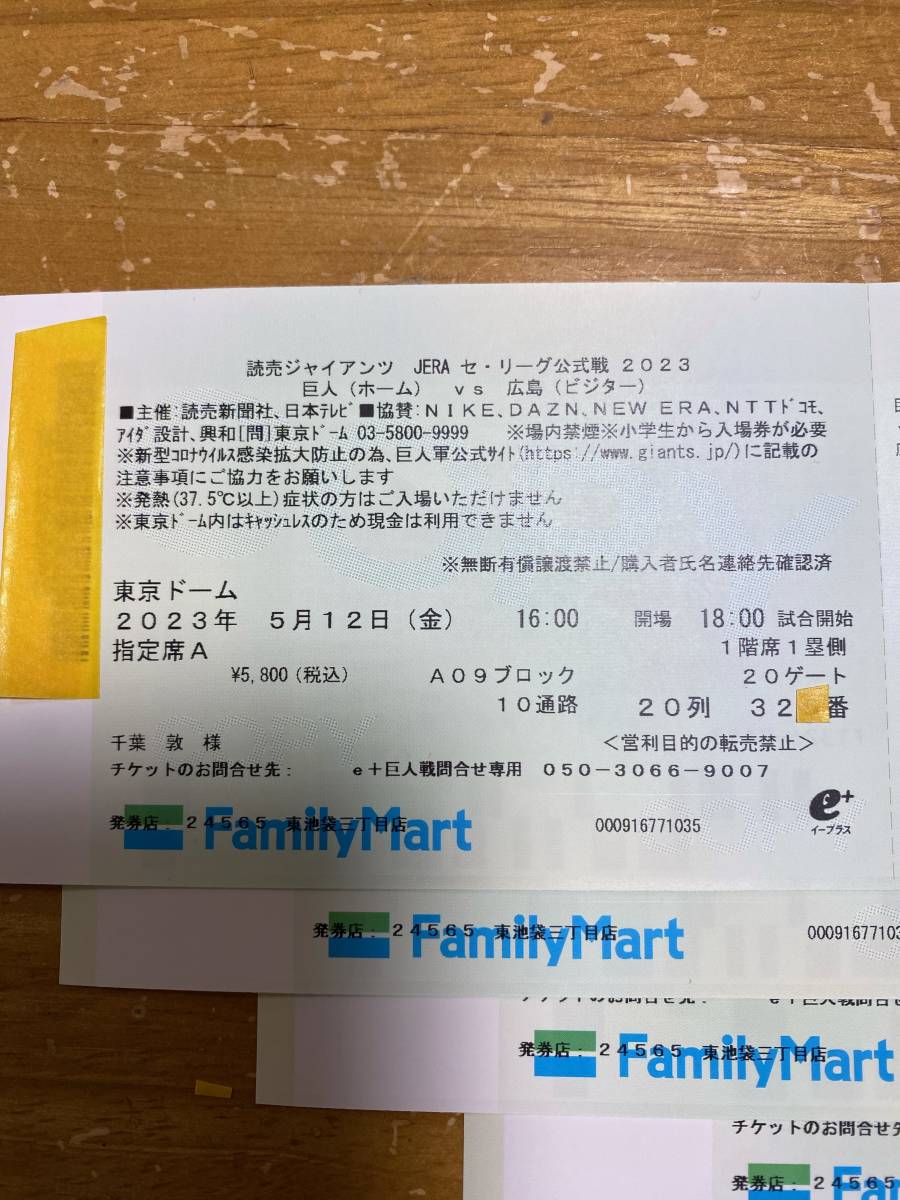5/12（金）巨人 VS 広島　東京ドーム　4枚（連番）１セット