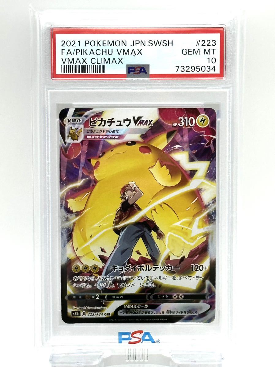 【最高評価】 PSA10 ピカチュウ VMAX S8b D 223 184 CSR ポケモンカードゲーム 