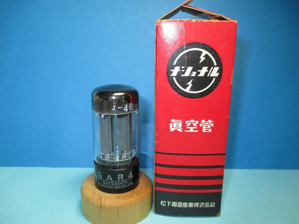 松下 MATSUSHITA ナショナル 真空管 5AR4 1本 公式通販