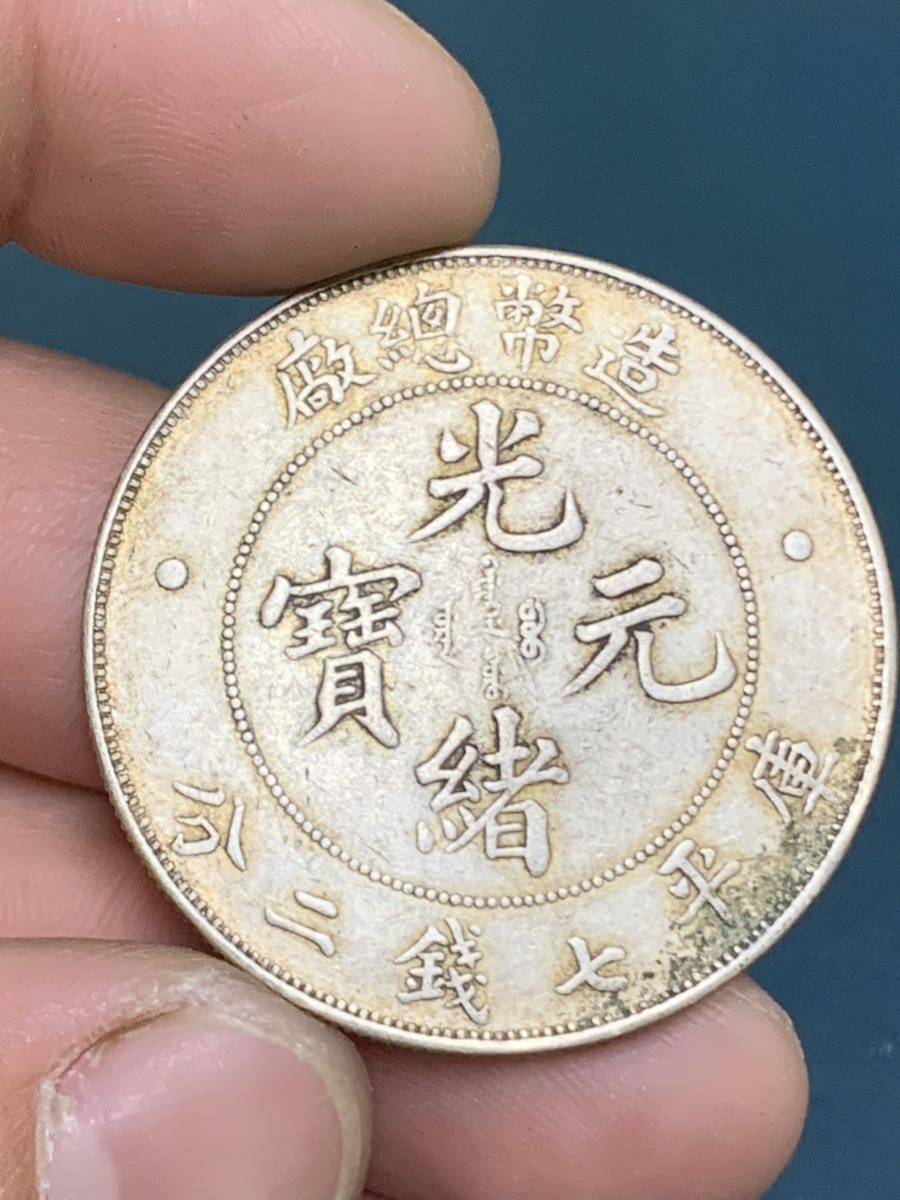 光緒元寶 造幣総廠 庫平七錢二分 貿易銀中国銀貨
