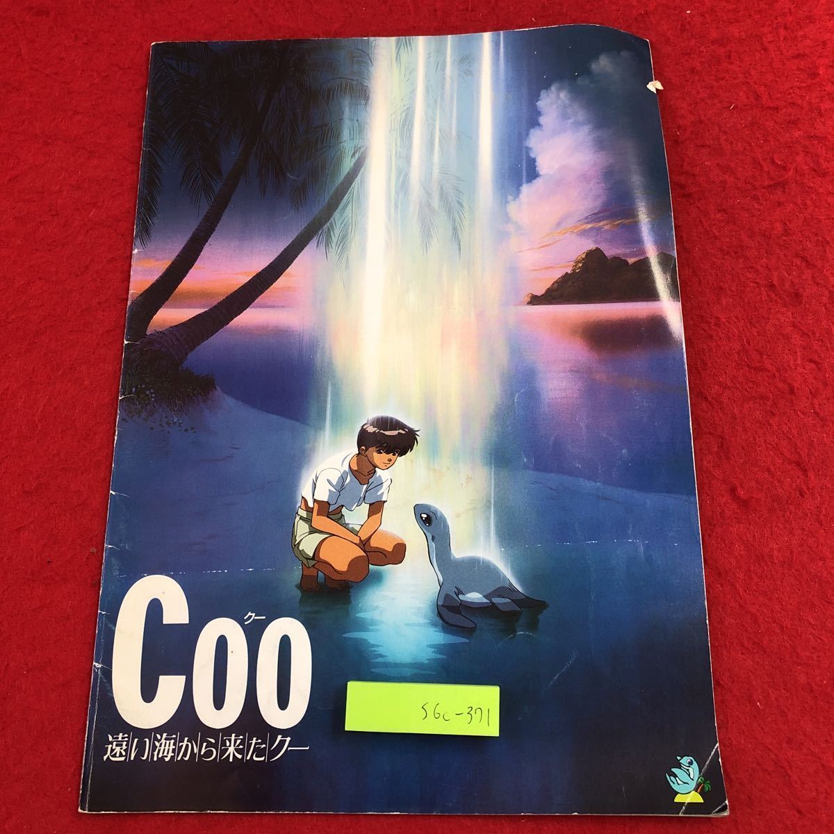 S6c-371 COO クー 遠い海から来たクー 1993年12月11日 発行 東映 映画