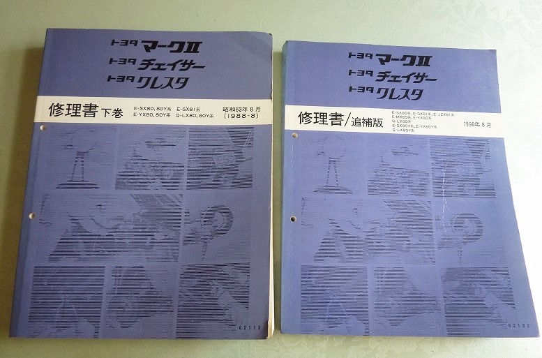 JZX80系マーク2　サービルマニュアル　2冊セット